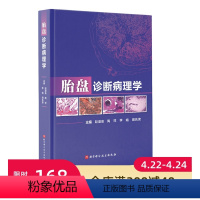 [正版]胎盘诊断病理学 国内外数十位妇产科病理专家心血之作 凝结多所妇产科医院胎盘诊断病理精华 北京科学技术