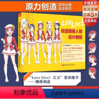 [正版]Love Live!动漫偶像人物设计教程 动漫 动画 漫画 绘画技法 室田雄平 北京科学技术