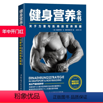 [正版]健身营养全书 关于力量与肌肉的营养策略 力量训练 肌肉营养 北京科学技术