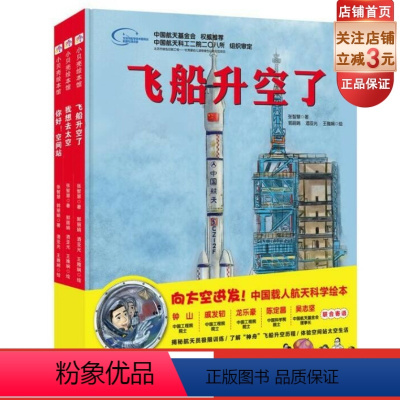 [正版]向太空进发 中国载人航天绘本系列 全3册 我想去太 空+飞船升空了+你好空间站 北京科学技术出版社