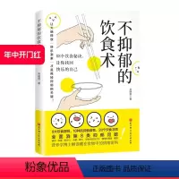 [正版]不抑郁的饮食术 全方位解决8类抑郁问题 营养学博士揭秘88个饮食秘诀 击退抑郁 让你找回快乐的自己 北京科学技