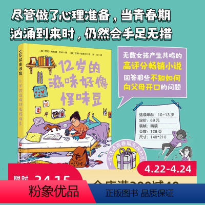 12岁的滋味好像怪味豆 [正版]12岁的滋味好像怪味豆 儿童文学 青春期 女孩 生理科普 心理共鸣 北京科学技术