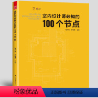 [正版]室内设计师知的100个节点 施工图建筑装饰装修墙面地面幕墙施工节点室内细部设计基础教程装饰装修家居设计