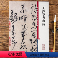 [正版]王铎草书唐诗 第四集彩色放大本中国碑帖 孙宝文编 繁体旁注 行书草书法帖毛笔书法字帖 上海辞书出版社