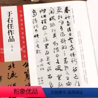 [正版] 中国具代表性书法作品41 于右任作品 第二版 毛笔草书碑帖书法练字帖 张海主编简繁体旁注 河南美术出版