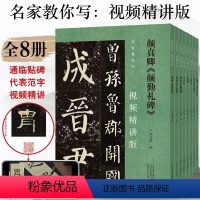 [正版]全8册 视频精讲版名家教你写 书法拓片颜体多宝塔颜勤礼碑楷书隶书张迁碑曹全碑王羲之圣教序草书行草张玄墓志欧阳询