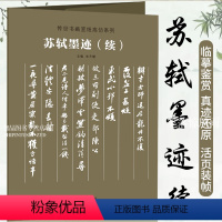 [正版]苏轼墨迹 续 传世书画宣纸高仿系列 高清书画爱好者临摹学习 装裱展挂覆盆子帖 跋吏部陈公诗帖 次韵秦太虚诗帖