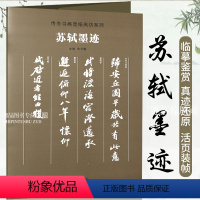 [正版]苏轼墨迹 传世书画宣纸高仿系列 高清书画爱好者临摹学习 装裱展挂 归安丘园帖 渡海帖 邂逅帖 获见帖