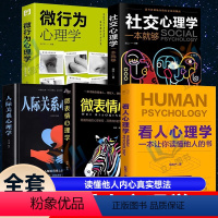 [正版]5册看人心理学+微表情微行为心理学社交心理学高手看人不走样的本事读懂他人内心真实想法精准识人人际关系心理学抖音