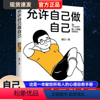 [正版]允许自己做自己 心理学博主傻白呀著心理学治愈不原谅也没关系情绪心理学每一天爱自己治愈隐性虐待人性自愈的本能心理