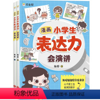 [全2册]漫画小学生表达力 [正版]作业帮漫画小学生表达力会沟通会演讲全套共2册培养孩子勇敢自信高情商逻辑思维训练社交自