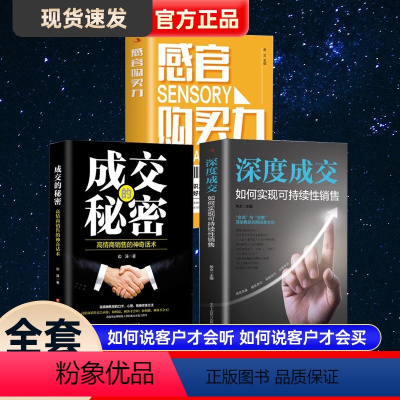 [正版]3册深度成交如何实现可持续性销售+感官购买力+成交的秘密销售心理学 营销销售技巧类书籍 如何说客户才会听 如何
