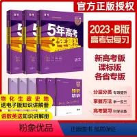 理科6本套装(语文理数英语物理化学生物) 新高考版 [正版]多选正品2023版五年高考三年模拟B版语文数学英语物理化学生