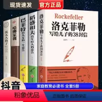 [正版]全集5册 哈佛家训+犹太人教子枕边书+洛克菲勒 38封信+巴菲特+稻盛和夫 珍藏版 励志成功大智慧父母必读 教