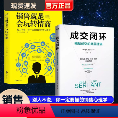 [正版]成交闭环:揭秘成交的底层逻辑销售就是玩转情商拓展渠道拉新销售心理学老客户回购打造销售闭环读懂顾客需求高于一切话