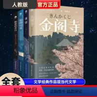 [正版]全四册三岛由纪夫经典小说潮骚假面的告白金阁寺爱的饥渴陈德文译外国小说日本文学经典作品现当代文学书籍