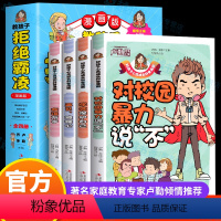 [全4册]教孩子拒绝霸凌·漫画版 [正版]教孩子拒绝霸凌漫画版启蒙书中小学生安全教育书反校园霸凌书籍 6-12岁儿童安全