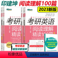 2023印建坤阅读理解精读100篇 基础+高分 [正版]2023王江涛考研英语高分写作历年真题范文送视频+短语考研英语作