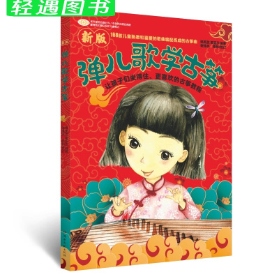 袁莎古筝考级1-9级 [正版]新版弹儿歌学古筝168首儿童熟悉和喜爱的儿童歌曲古筝初学入门基础练习曲教程 古筝考级曲集少