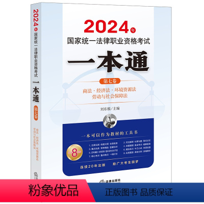 [正版]直发 2024年国家法律职业资格考试一本通(第七卷):商法·经济法·环境资源法·劳动与社会保障法 刘东根主编