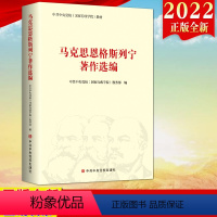 [正版]2022新修订版 马克思恩格斯列宁著作选编 中央党校出版社 马列著作选编修订版马列主义哲学经典文本978750