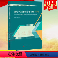 [正版] 投诉举报处理参考手册(2023版)不属市场监管部门处理的投诉举报 周文李颖主编中国工商出版社投诉举报处理参考