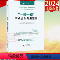 [正版]2024新书 “一带一路”农业合作典型案例 农业农村部农村经济研究中心编 研究出版社 978751991650