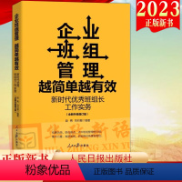 [正版]2023新书 企业班组管理越简单越有效 新时代班组长工作实务 全新升级增订版 人民日报出版社 97875115