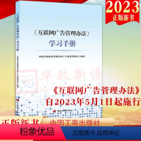 [正版]2023新书 《互联网广告管理办法》学习手册 国家市场监督管理总局广告监督管理司 编著 收录《办法》全文 工商