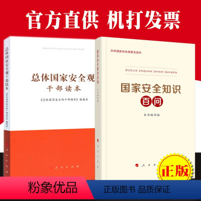 [正版]2本套 国家安全知识百问+总体国家安全观干部读本 人民出版社