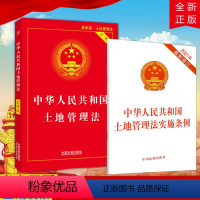 [正版]2本合集2021新版 中华人民共和国土地管理法实施条例 单行本+中华人民共和国土地管理法(实用版)法律法规汇编