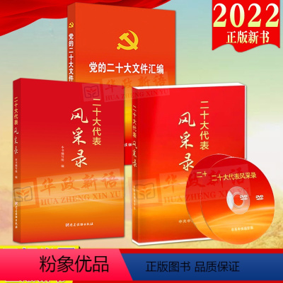 [正版]三合集2022新版 二十大代表风采录+《二十大代表风采录》2DVD电视系列片光盘视频+党的二十大文件汇编(口袋