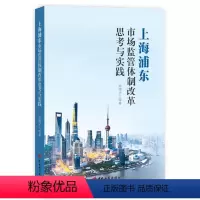 [正版] 上海浦东市场监管体制改革思考与实践 吴伟平 等著 中国工商出版社