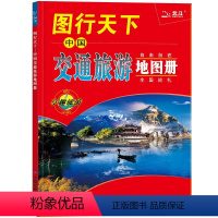 [正版]2024新版 图行天下中国交通旅游地图册 中国地图册 全国各省市交通旅游景点指南 国内旅游攻略大全 全国巡