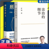 [正版] 法治的细节+刑法学讲义 罗翔2021新作法律随笔集 解读热点案件思辨法制的细节要义刑法学讲义 法律知识读物法