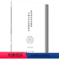 [正版]清代州县问责制度与地方社会治理研究