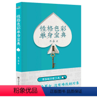 [正版]性格色彩单身宝典 乐嘉 性格分析工具 婚恋经管 励志 破除单身 消恐惧 破枷锁 遇真爱 果麦