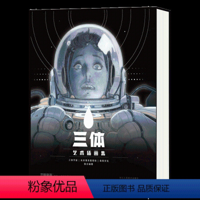 [正版]三体艺术插画集