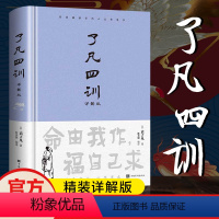 [正版]了凡四训全解白话文白对照袁了凡著文言文净空法师结缘善书自我修养修身国学哲学经典BB