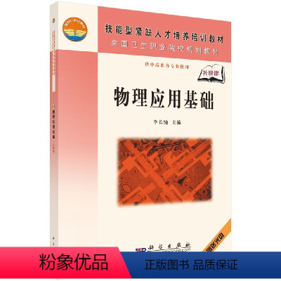 [正版]物理应用基础(含光盘)(中职)