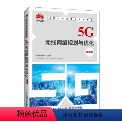 [正版]5G无线网络规划与优化(微课版)