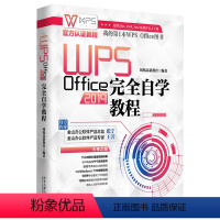 [正版]WPS Office2019完全自学教程