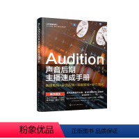 [正版]Audition声音后期主播速成手册:音频剪辑+录音配音+消音降噪+磁性美化