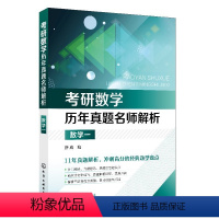 考研数学历年真题 解析 数学 [正版]考研数学历年真题 解析 数学