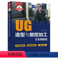 [正版]UG造型与数控加工全实例教程