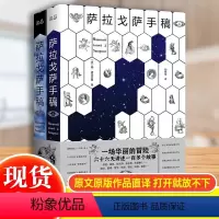 [正版]萨拉戈萨手稿全套2册 扬波托茨基著 JST外国文学长篇小说怪谈魔幻爱情喜剧哥特冒险神秘故事书籍 外国小说比肩一