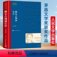 [正版] 额尔古纳河右岸迟子建著经典长篇小说JST第七届茅盾文学奖获奖作品集 现代当代小说作品典藏迟子建散文集精选