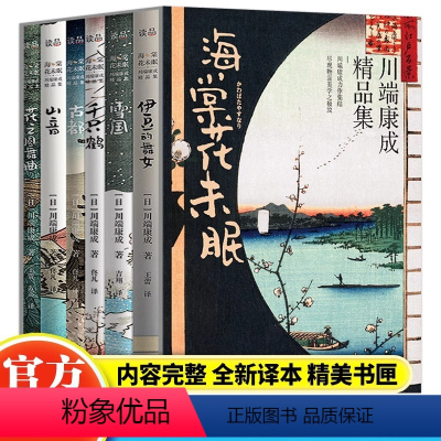 [正版]海棠花未眠川端康成精品集全6册JST伊豆的舞女雪国千只鹤山音古都花之圆舞曲小说集诺贝尔文学奖得主影响几代中国作