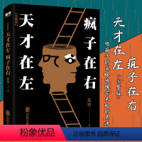 [正版] 天才在左疯子在右完整版高铭 JST新增10个被封杀篇章犯罪读心术社会重口味心理学与生活入门基础书籍墨菲定律天