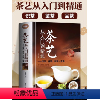 [正版] 茶艺从入门到精通 全彩精JST识茶泡茶品茶茶叶茶艺茶道百科全书茶经文化经典国学经典 中国茶道文化零基础新手入